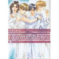 Amazon.co.jp: 愛蔵版 花ざかりの君たちへ 1 (花とゆめCOMICS